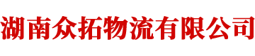 湖南眾拓物流有限公司_湖南普通貨物運(yùn)輸服務(wù)|大件貨物運(yùn)輸服務(wù)|特種設(shè)備運(yùn)輸服務(wù)哪里好