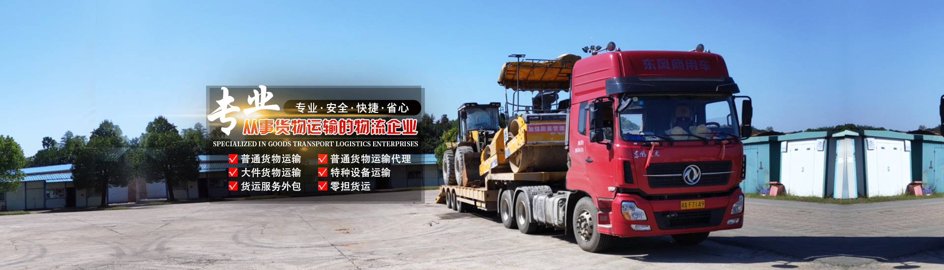 湖南眾拓物流有限公司_湖南普通貨物運(yùn)輸服務(wù)|大件貨物運(yùn)輸服務(wù)|特種設(shè)備運(yùn)輸服務(wù)哪里好