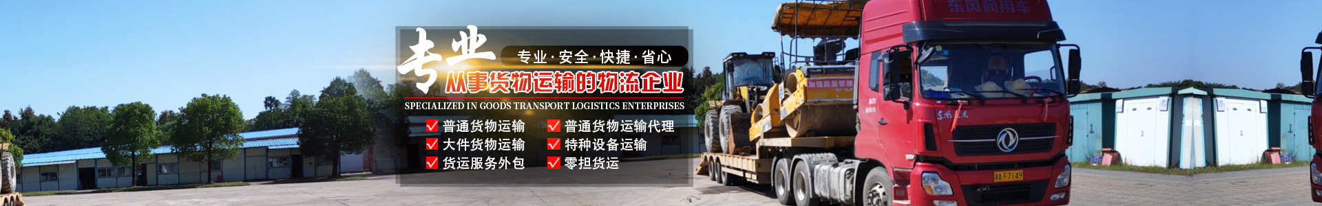 湖南眾拓物流有限公司_湖南普通貨物運輸服務(wù)|大件貨物運輸服務(wù)|特種設(shè)備運輸服務(wù)哪里好